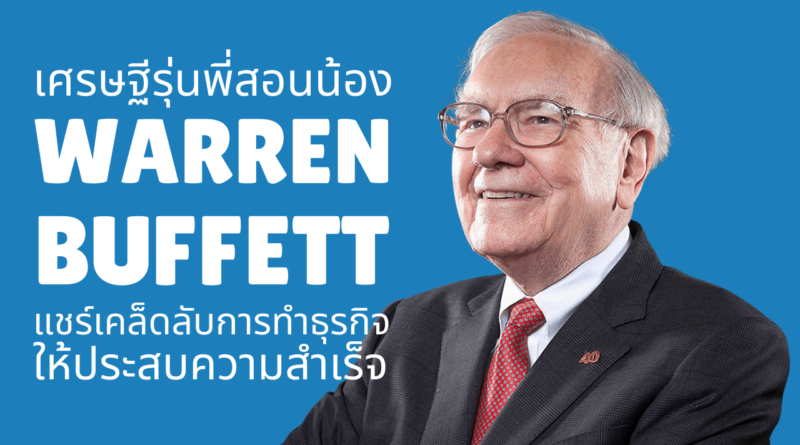 วอเรน บัฟเฟต - Warren Buffett