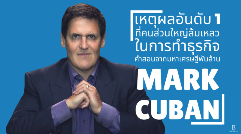 mark cuban - มาร์ค คิวบาน