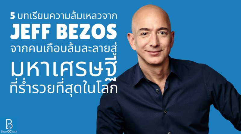 Jeff Bezos - เจฟฟ์ เบโซส์