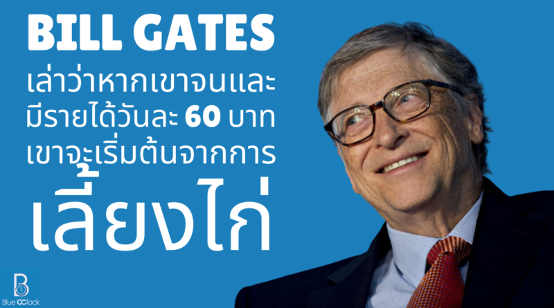 bill gates - บิล เกตส์