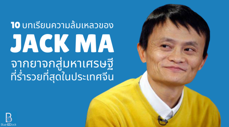 Jack Ma - แจ็ค หม่า