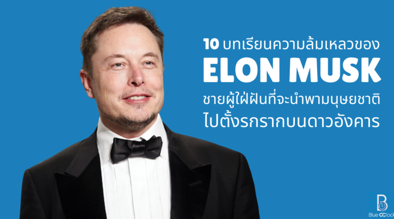 Elon Musk - อีลอน มัสก์