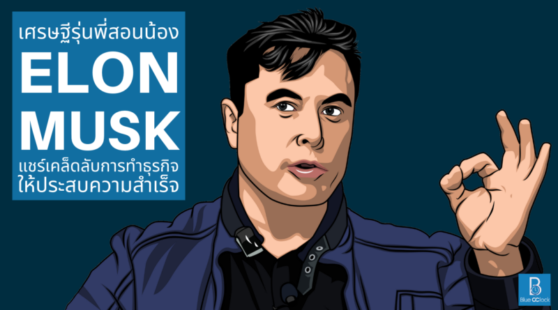 Elon Musk - อีลอน มัสก์