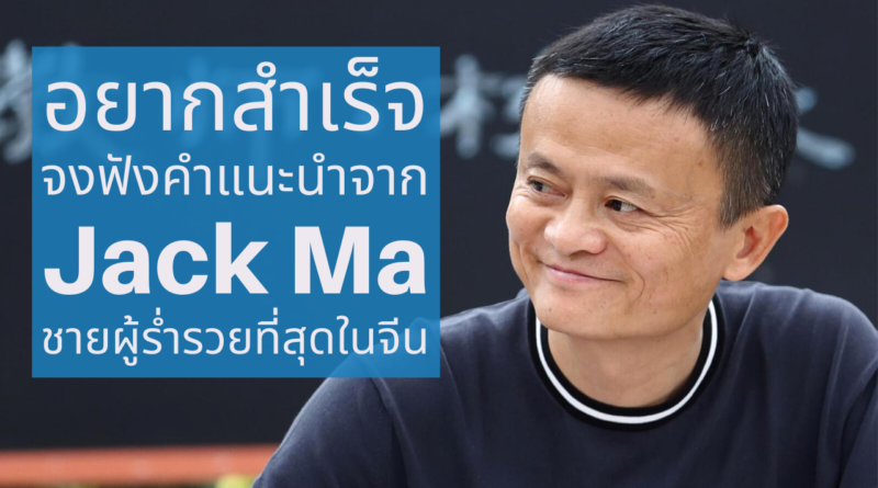 Jack Ma - แจ็ค หม่า