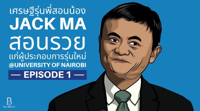 Jack Ma - แจ็ค หม่า