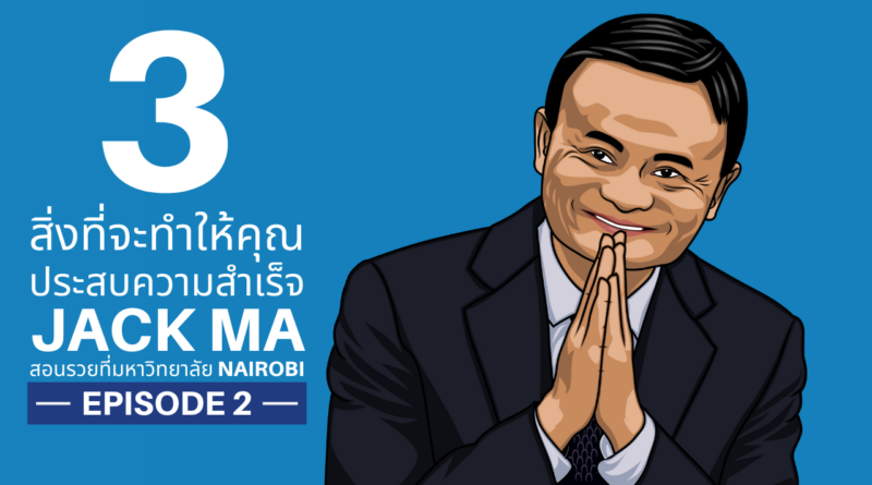 Jack Ma - แจ็ค หม่า