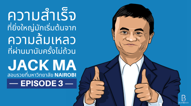 Jack Ma - แจ็ค หม่า