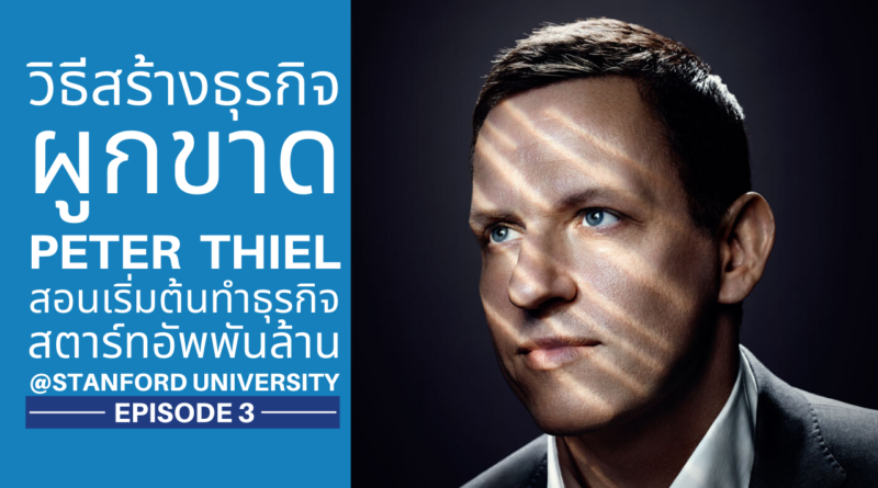 Peter Thiel - ปีเตอร์ ธีล
