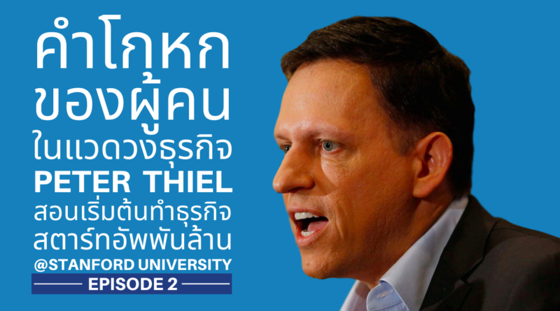 Peter Thiel - ปีเตอร์ ธีล