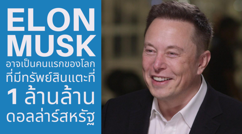 Elon Musk - อีลอน มัสก์