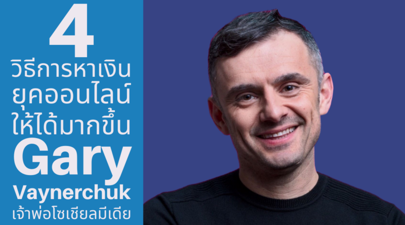 Gary Vaynerchuk