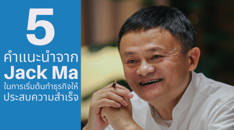 Jack Ma - แจ็ค หม่า