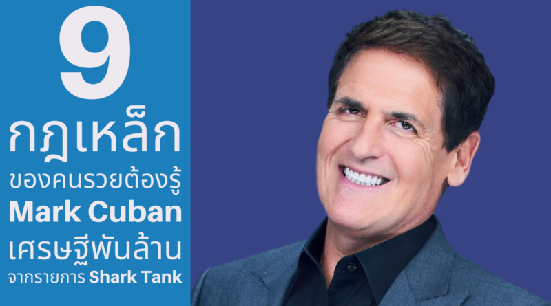 Mark Cuban - มาร์ค คิวบาน