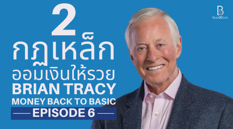 Brian Tracy - ไบรอัน เทรซีย์