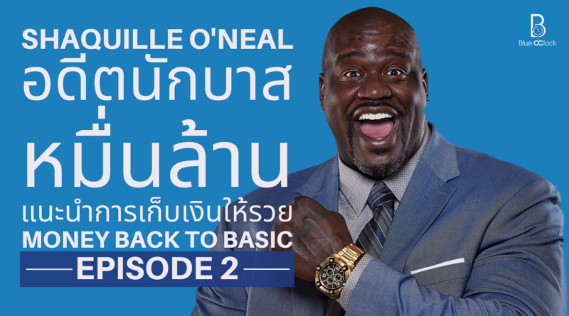 วิธีการเก็บเงินสไตล์ Shaquille O’Neal