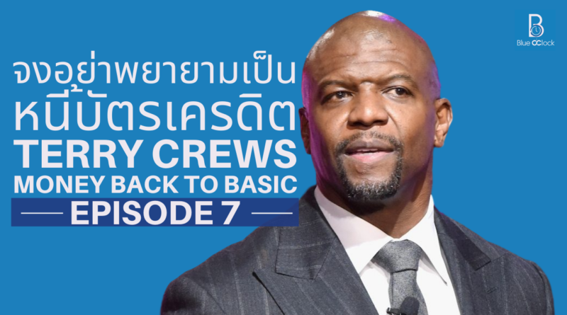 Terry Crews - เทอร์รี ครูวส์