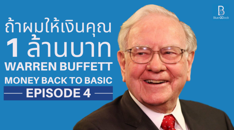 Warren Buffett - วอร์เรน บัฟเฟตต์
