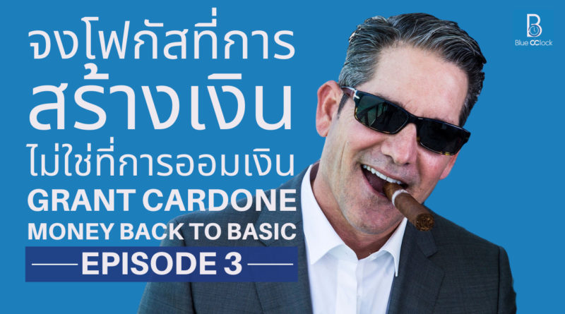 Grant Cardone - แกรนต์ คาร์โดน