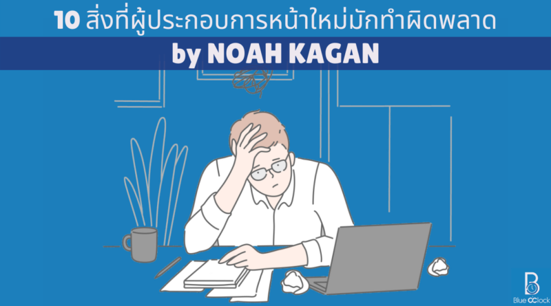 10 สิ่งที่ผู้ประกอบการหน้าใหม่มักทำผิดพลาด