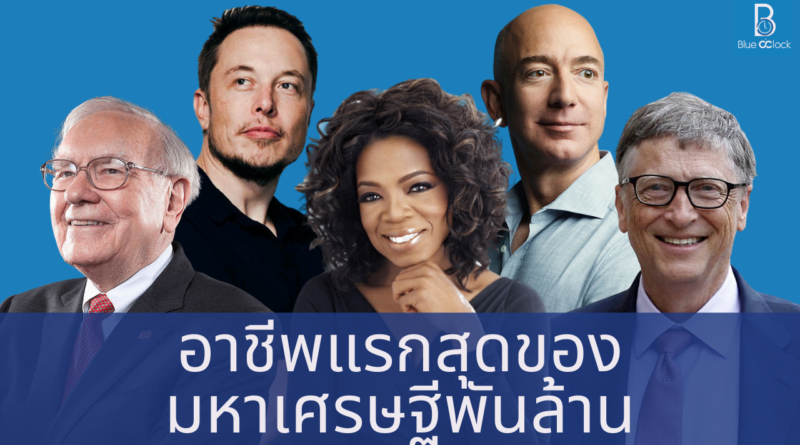 billionaires - มหาเศรษฐีพันล้าน