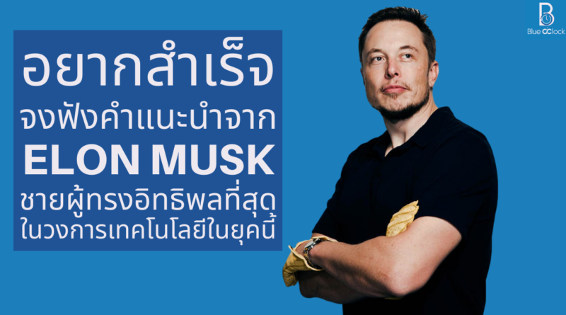 Elon Musk - อีลอน มัสก์