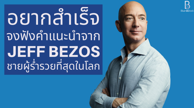 jeff bezos - เจฟฟ์ เบโซส์