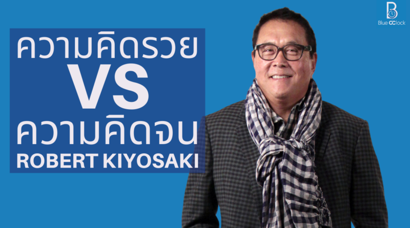 Robert Kiyosaki - โรเบิร์ต คิโยซากิ