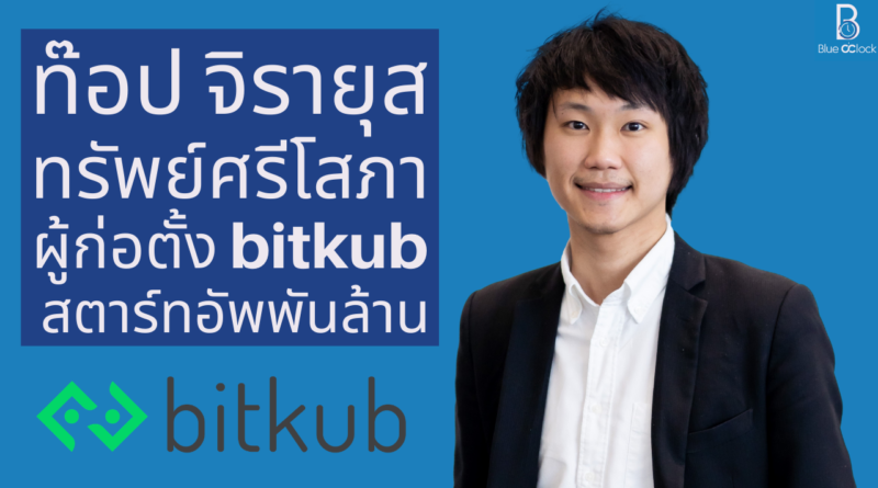 ท๊อป จิรายุส ทรัพย์ศรีโสภา - bitkub