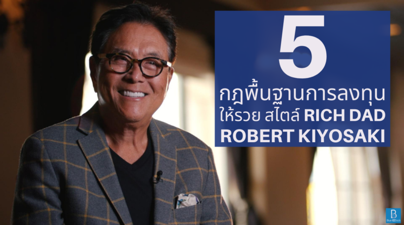 Robert Kiyosaki - โรเบิร์ต คิโยซากิ