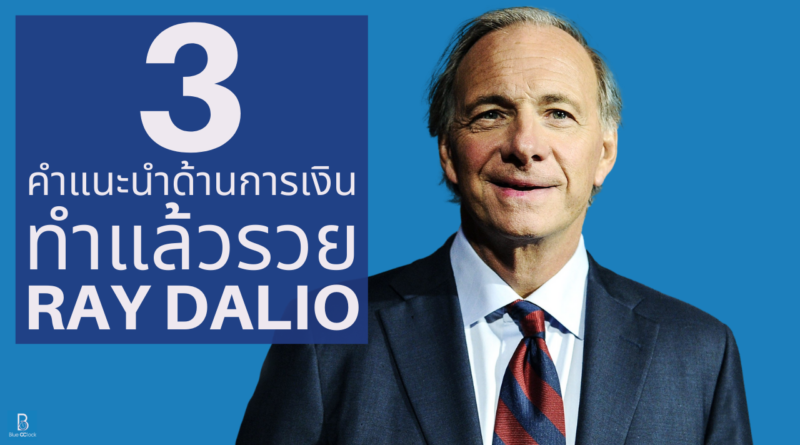 Ray Dalio - เรย์ ดาลิโอ