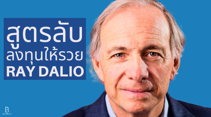 Ray Dalio - เรย์ ดาลิโอ