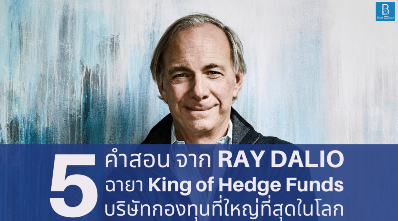 Ray Dalio - เรย์ ดาลิโอ