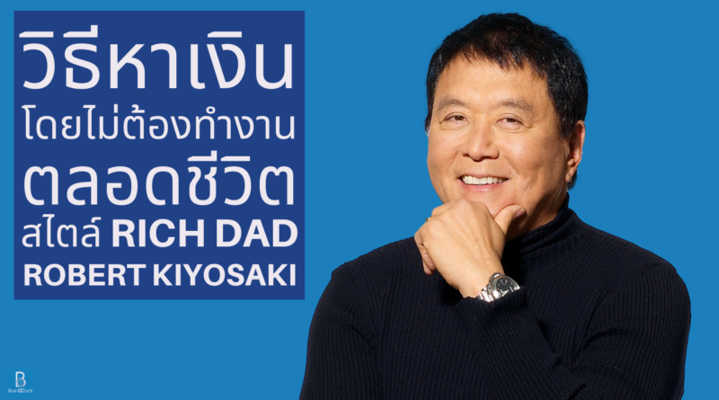 Robert Kiyosaki - โรเบิร์ต คิโยซากิ