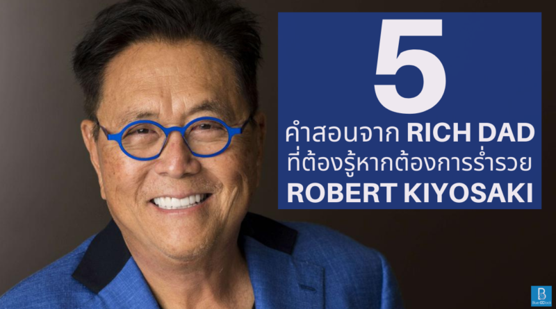 Robert Kiyosaki - Rich Dad Poor Dad