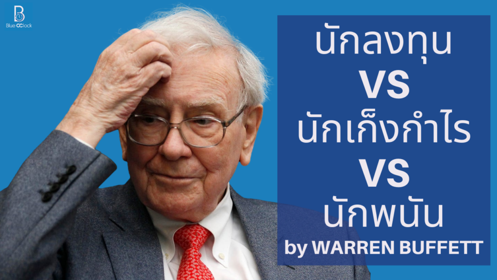 วอร์เรน บัฟเฟตต์ - Warren Buffett