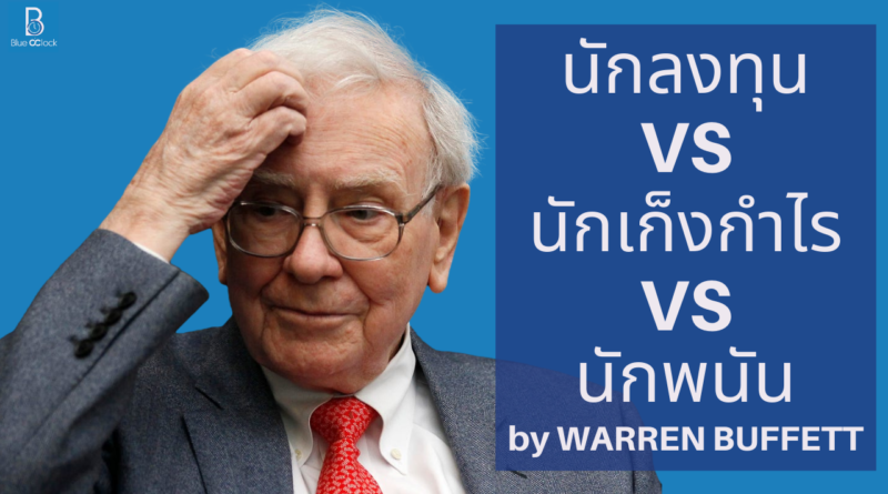 วอร์เรน บัฟเฟตต์ - Warren Buffett