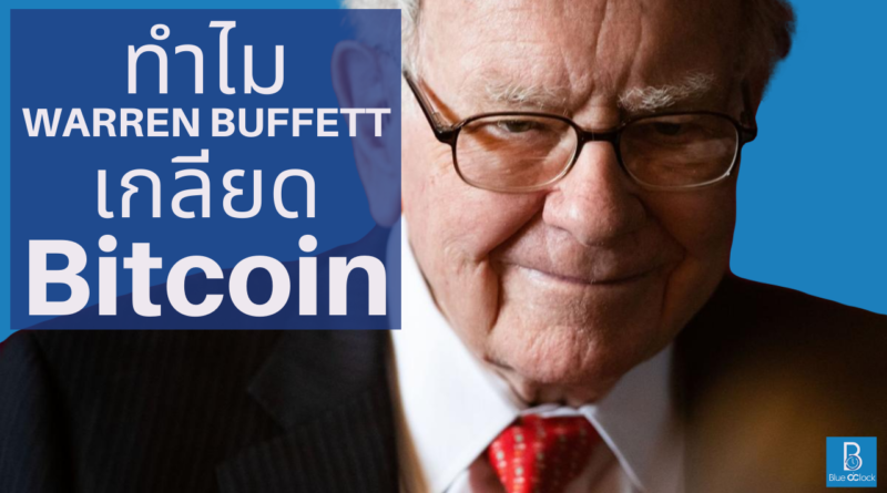 วอร์เรน บัฟเฟตต์ - Warren Buffett