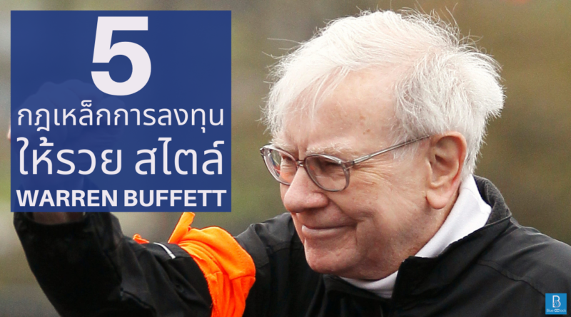 Warren Buffett - วอร์เรน บัฟเฟตต์