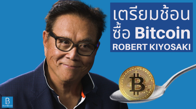 Robert Kiyosaki - โรเบิร์ต คิโยซากิ