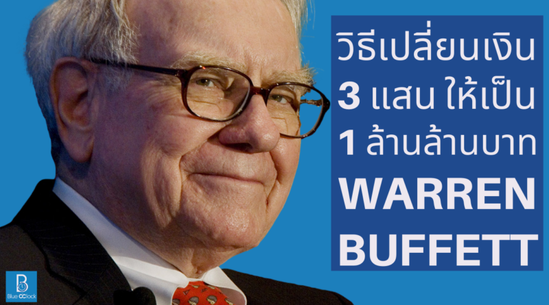 วอร์เรน บัฟเฟตต์ - Warren Buffett