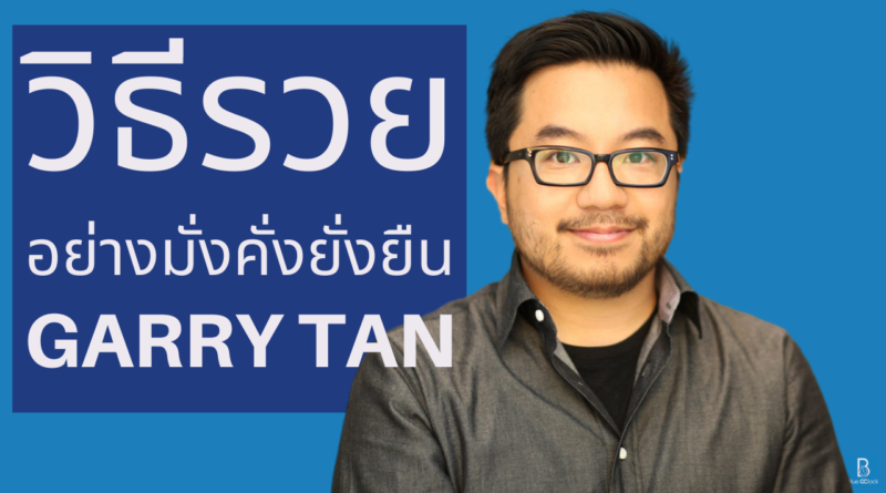 Garry Tan - แกร์รี่ ตัน