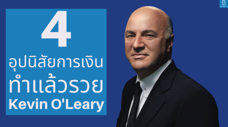 เควิน โอเลียรี่ - Kevin O'Leary