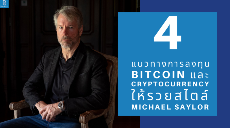 Michael Saylor ไมเคิล เซย์เลอร์