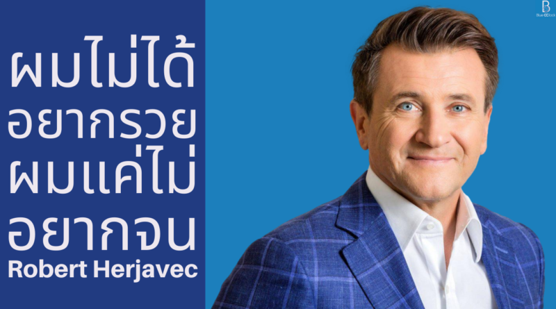 Robert Herjavec - โรเบิร์ต เฮอร์จาเวค