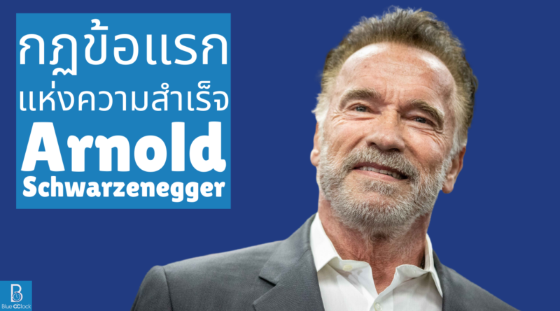 Arnold Schwarzenegger - อาร์โนลด์ ชวาร์เซเน็กเกอร์