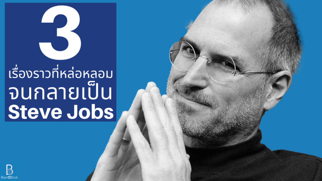 Steve Jobs - สตีฟ จอบส์
