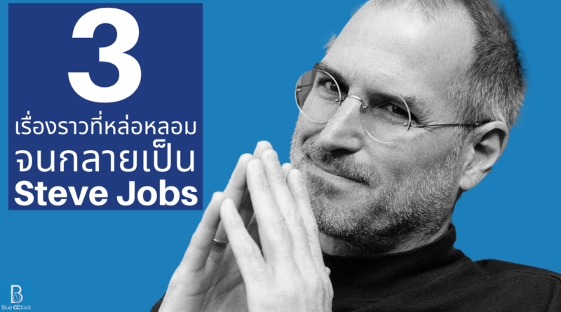 Steve Jobs - สตีฟ จอบส์