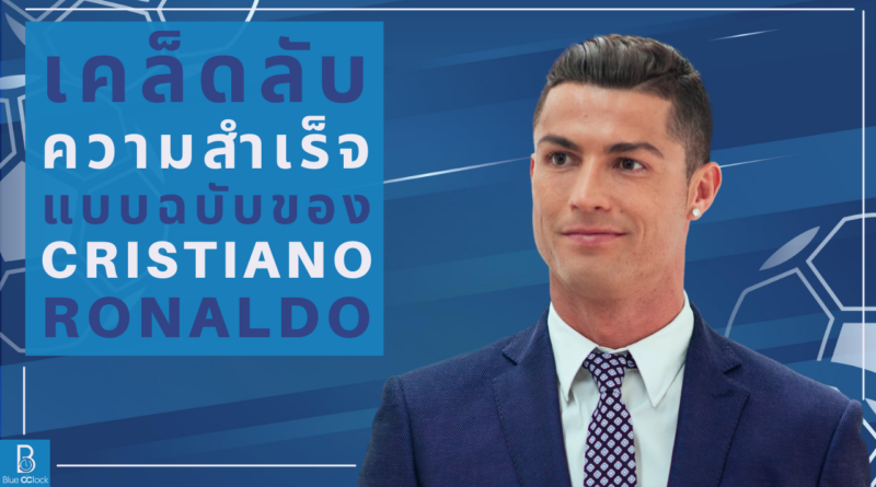 คริสเตียโน โรนัลโด - Cristiano Ronaldo