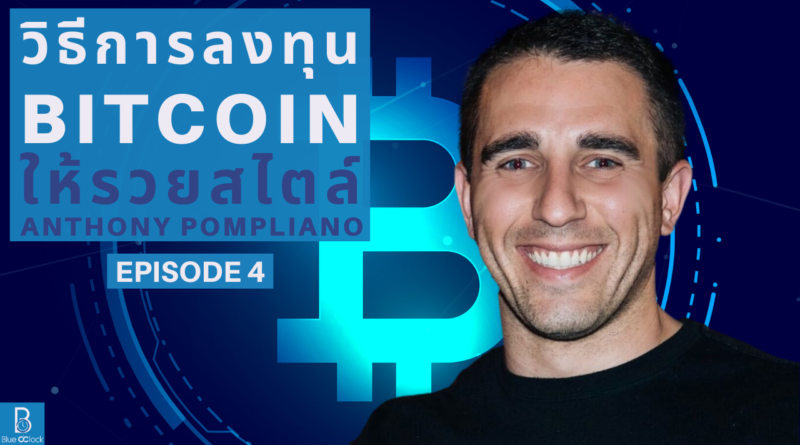 Anthony Pompliano