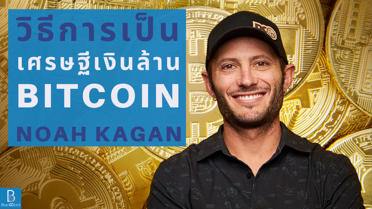 วิธีการเป็นเศรษฐีเงินล้านจาก Bitcoin by Noah Kagan - Blue O'Clock